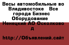 Весы автомобильные во Владивостоке - Все города Бизнес » Оборудование   . Ненецкий АО,Осколково д.